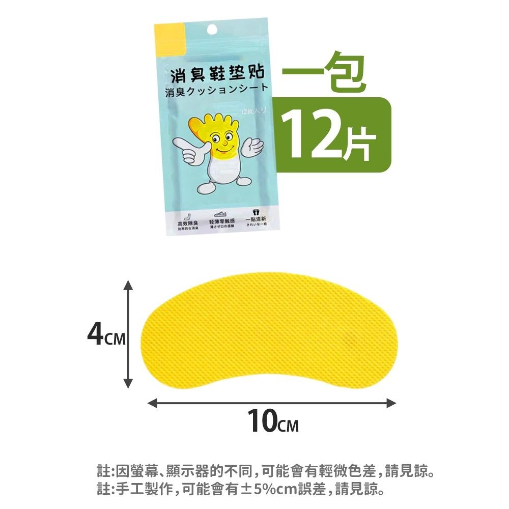 隔日出貨 除臭貼 1包12片 鞋襪除臭貼 鞋墊防臭貼 檸檬清香貼 居家香氛貼 鞋貼 香氣墊 收納女王 JAA915-細節圖9