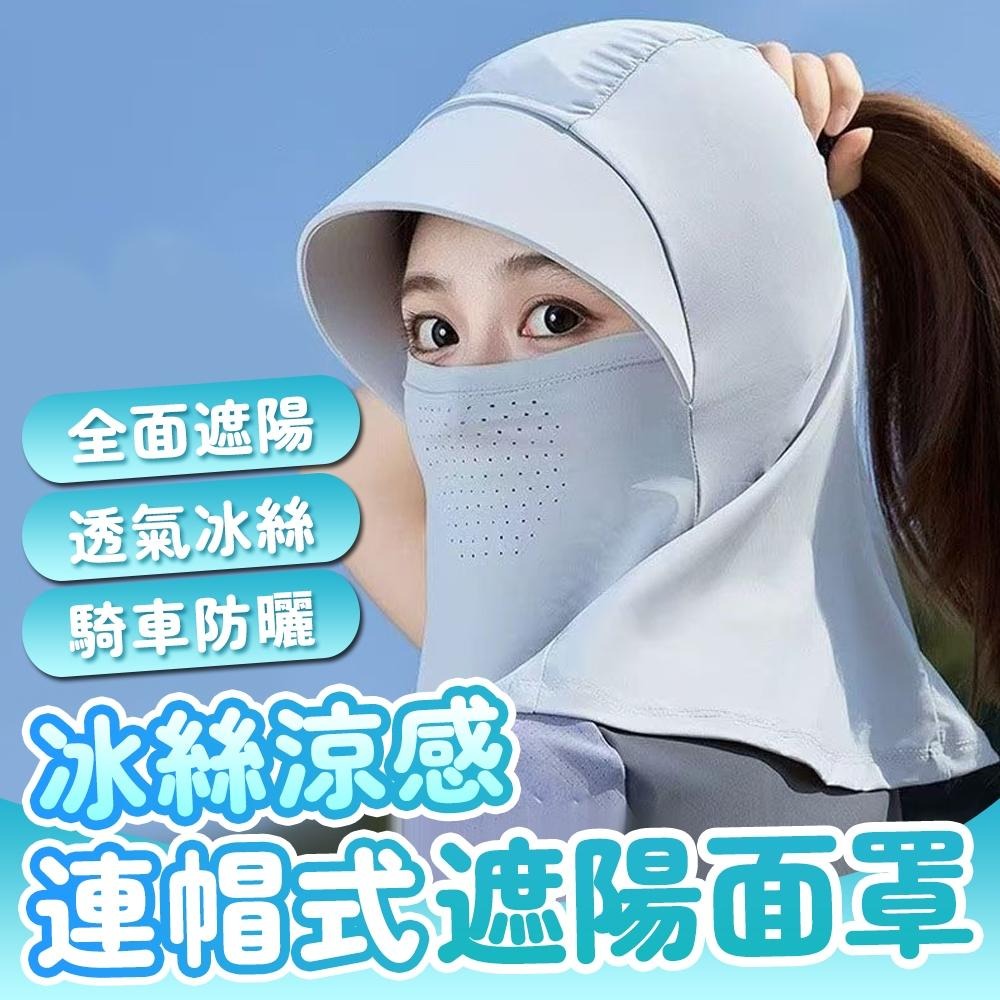 隔日出貨 冰絲涼感全罩式遮陽帽 防曬頭套 頭巾 涼感頭巾 騎車防曬帽 機車防曬罩 收納女王 ASA014-細節圖2