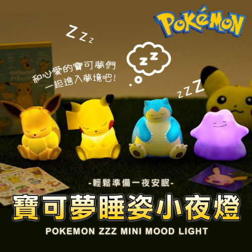 韓國限定 正版 Pokemon 寶可夢睡姿小夜燈 迷你小夜燈 百變怪款