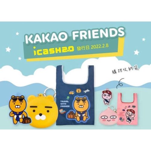 KAKAO FRIENDS 矽膠零錢包 購物收納袋 可刷卡 7-11 icash 2.0 萊恩 屁桃 悠遊卡