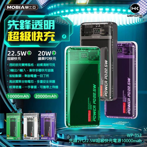 WK WEKOME 摩比亞 先鋒2代 快充 行動電源 2萬 PD QC 超級快充 20W 22.5W 正版台灣公司貨