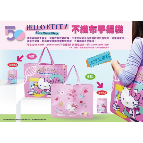 三麗鷗 Hello Kitty 50週年紀念款 不織布手提袋 環保提袋 購物袋 收納袋
