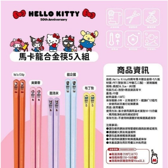 正版 三麗鷗 Hello Kitty 50週年 馬卡龍合金筷  5入組 馬卡龍 合金筷-細節圖2