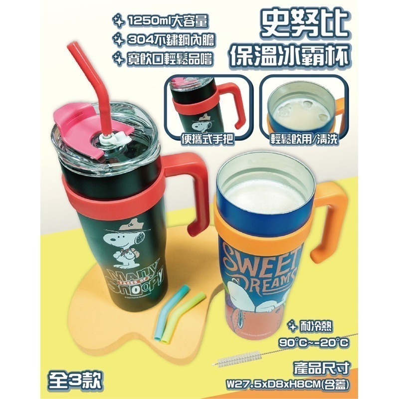 snoopy 史努比 保冷 保溫 手把冰霸杯 1250ml大容量 隔熱吸管-細節圖2