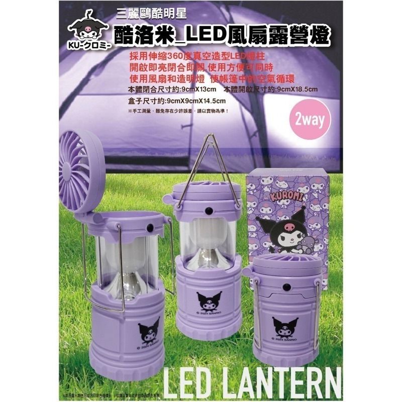 三麗鷗 酷洛米 人魚漢頓 LED風扇露營燈 醜魚 手提燈 小夜燈 露營燈-規格圖1