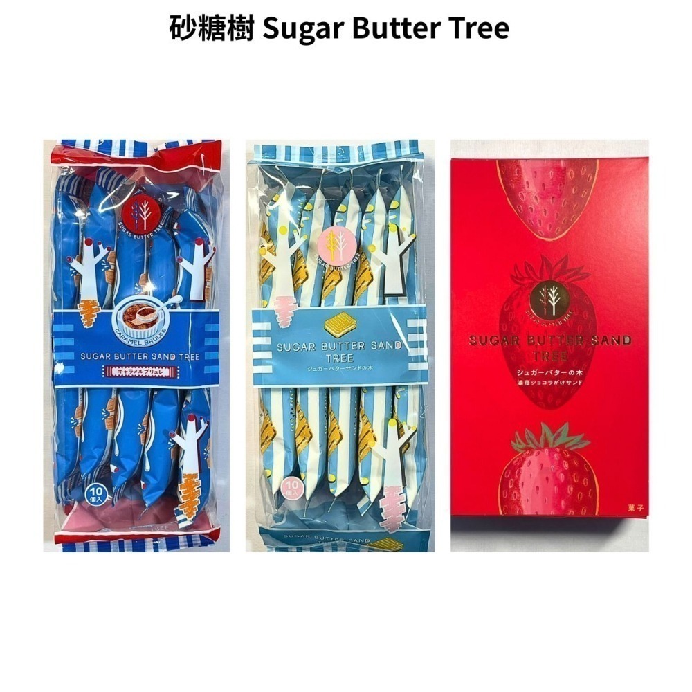 Sugar Butter Tree 砂糖奶油樹餅乾 夾心餅 原味奶油 焦糖烤布蕾 即期出清-細節圖3