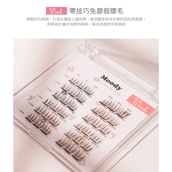 全新台灣現貨 Moody零技巧免膠假睫毛-豐盈捲翹粉色款-Wink 女團妝感 美妝保養 上裝器具 紀卜心品牌-細節圖5