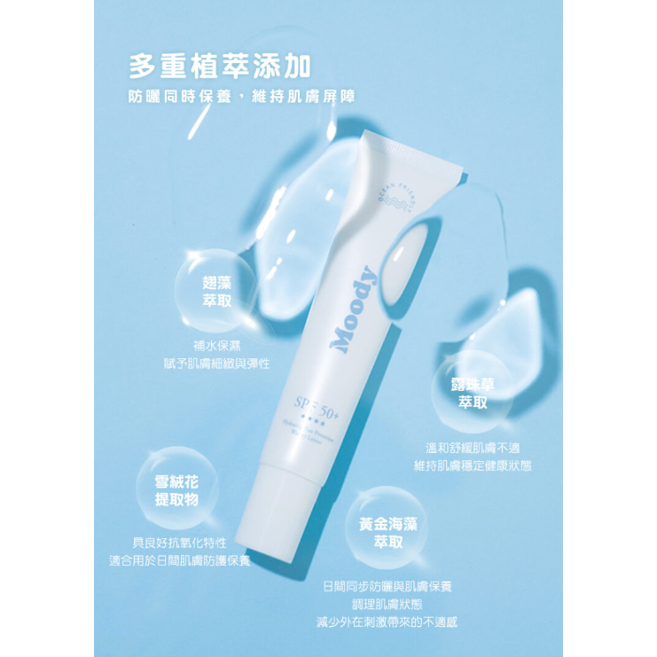 全新台灣現貨 Moody超水感防曬乳/柔焦潤色防曬乳(海洋友善)SPF50+臉部保養 身體保養 素顏神器 紀卜心品牌-細節圖2