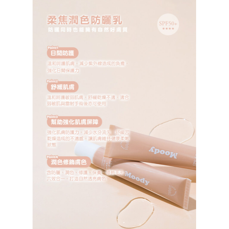 全新台灣現貨 Moody超水感防曬乳/柔焦潤色防曬乳(海洋友善)SPF50+臉部保養 身體保養 素顏神器 紀卜心品牌-細節圖4