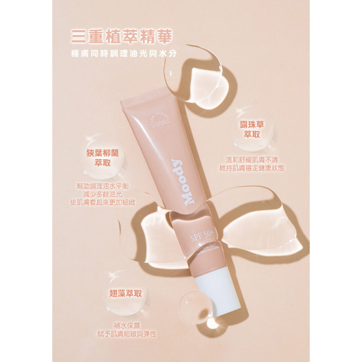 全新台灣現貨 Moody超水感防曬乳/柔焦潤色防曬乳(海洋友善)SPF50+臉部保養 身體保養 素顏神器 紀卜心品牌-細節圖5