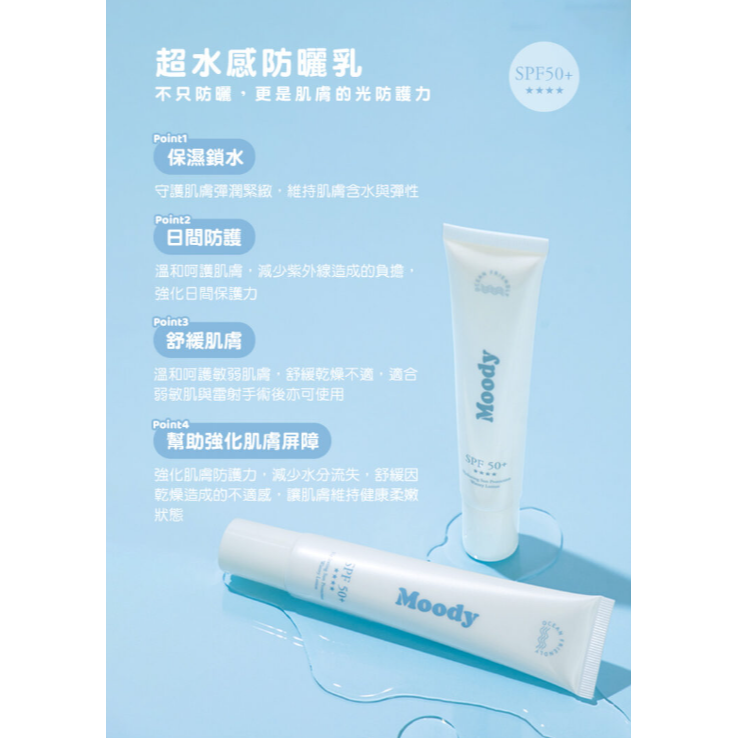 全新台灣現貨 Moody超水感防曬乳/柔焦潤色防曬乳(海洋友善)SPF50+臉部保養 身體保養 素顏神器 紀卜心品牌-細節圖3