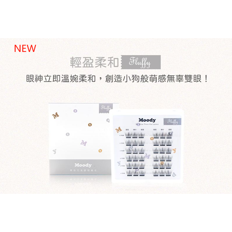 全新台灣現貨🎗Moody零技巧免膠假睫毛(輕盈柔和)-Fluffy淺灰色 無辜乖巧 簡易快速上妝 懶人睫毛-細節圖2