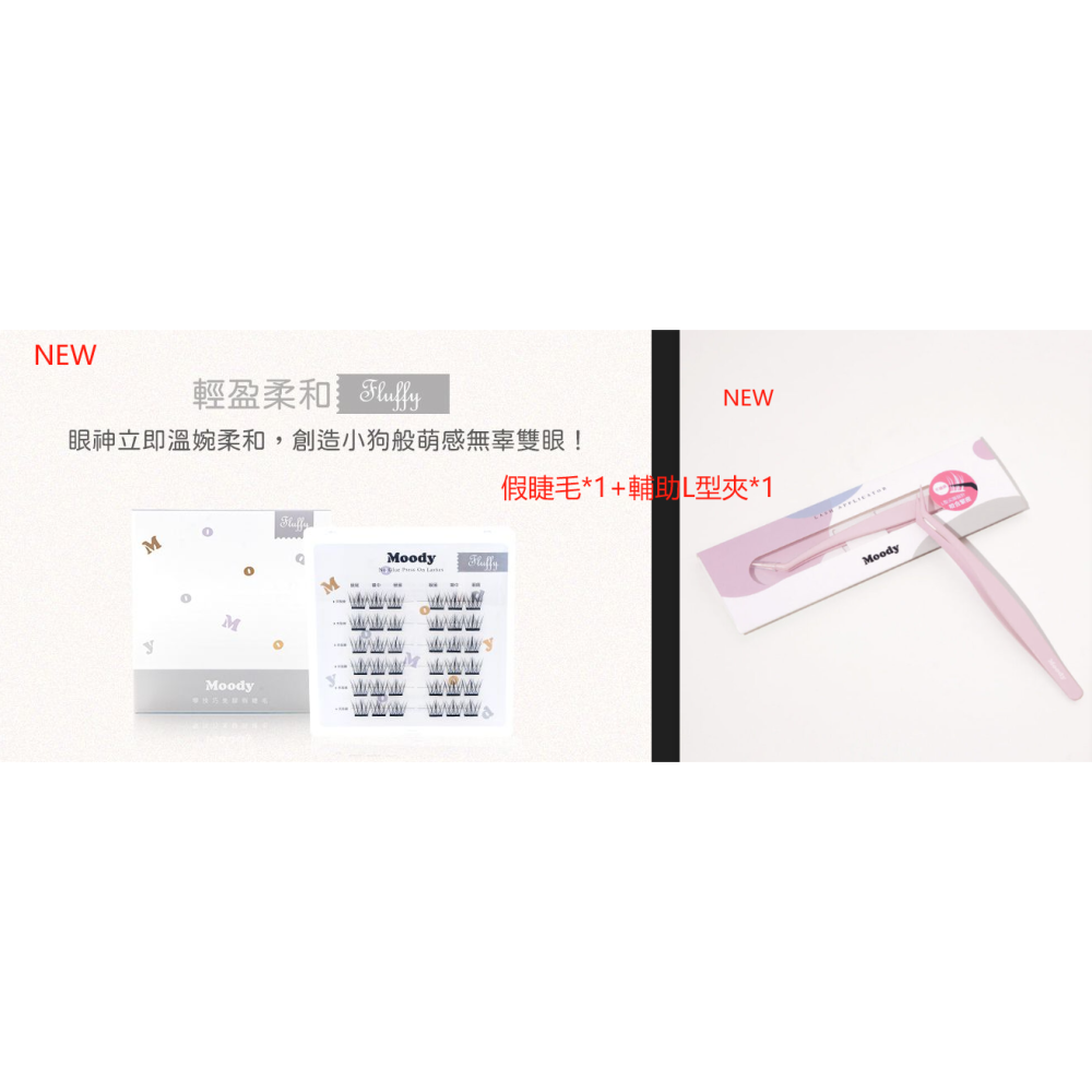全新台灣現貨🎗Moody零技巧免膠假睫毛(輕盈柔和)-Fluffy淺灰色 無辜乖巧 簡易快速上妝 懶人睫毛-細節圖5