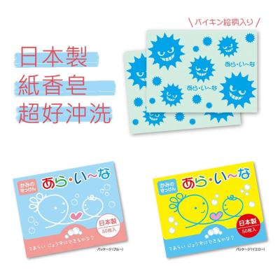 [現貨] 日本製 紙肥皂 肥皂紙 香皂紙 paper soap 日本製