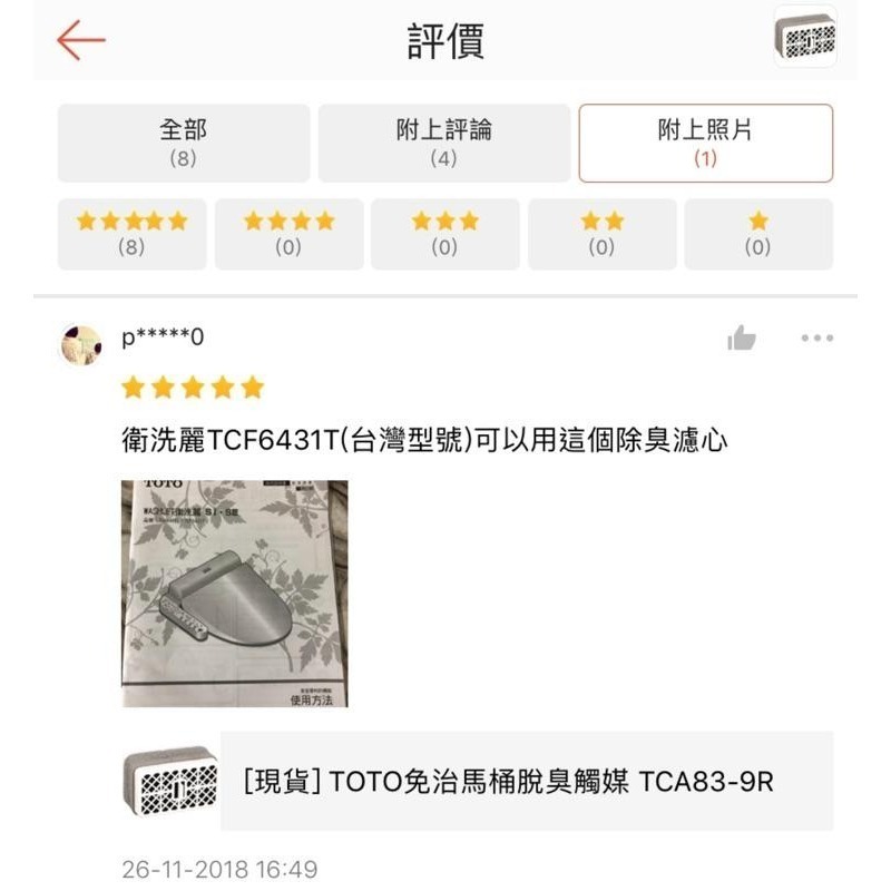[現貨] TOTO免治馬桶脫臭觸媒 TCA83-9R TCA83-9S專用脫臭 脫臭觸媒-細節圖2