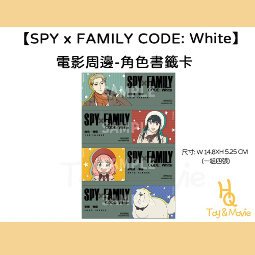 《HQ絨毛電影》全新現貨 正版電影周邊 SPY x FAMILY CODE: White 間諜家家酒 角色書籤卡 角色卡