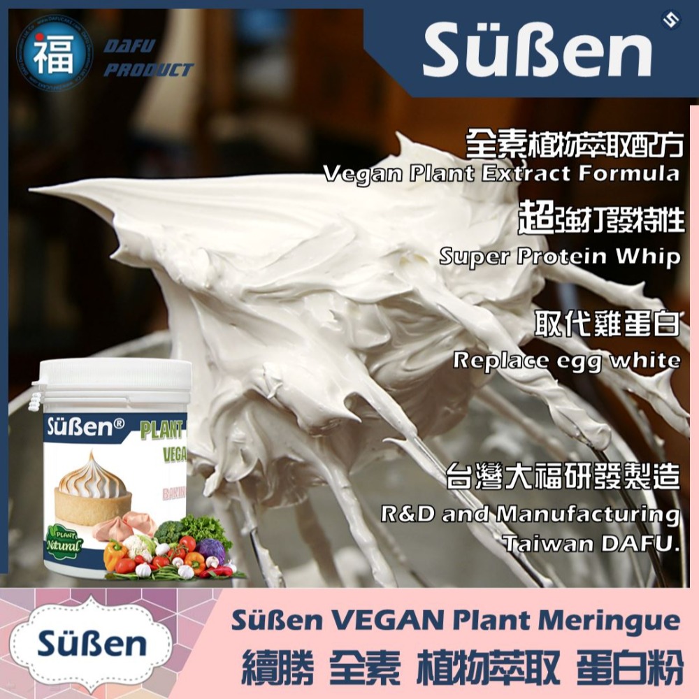 續勝Süßen【全素 植物蛋白粉】100g 台灣製造蔬食馬林糖馬卡龍幕斯蛋糕糖霜餅乾蛋白餅取代蛋白打發惠爾通wilton-細節圖2