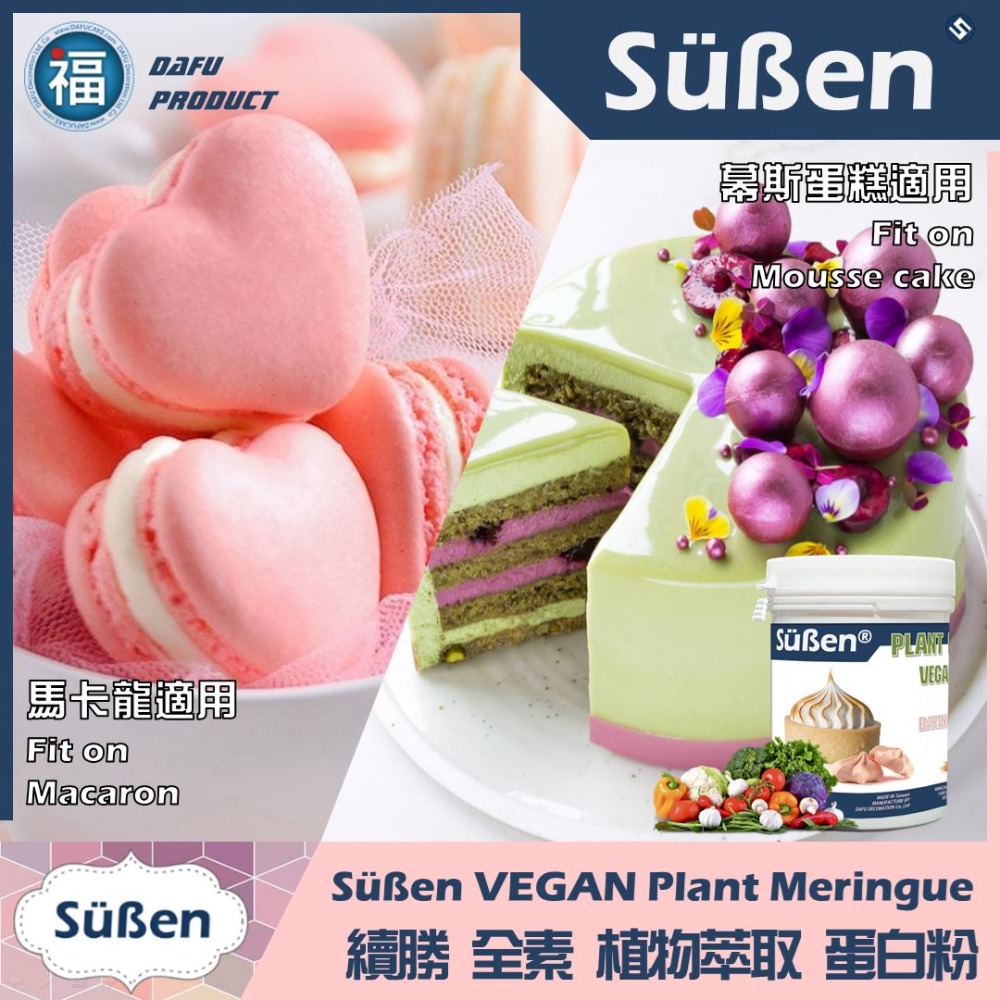 續勝Süßen【全素 植物蛋白粉】100g 台灣製造蔬食馬林糖馬卡龍幕斯蛋糕糖霜餅乾蛋白餅取代蛋白打發惠爾通wilton-細節圖3