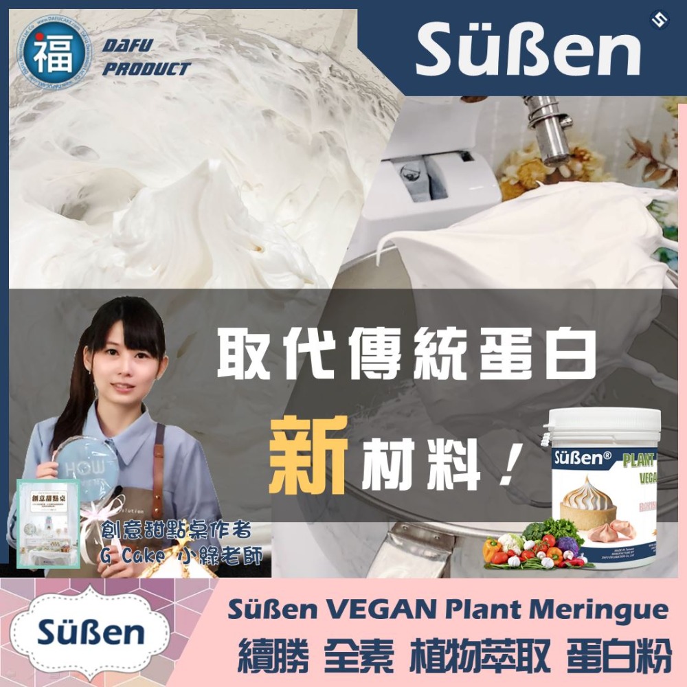 續勝Süßen【全素 植物蛋白粉】100g 台灣製造蔬食馬林糖馬卡龍幕斯蛋糕糖霜餅乾蛋白餅取代蛋白打發惠爾通wilton-細節圖5