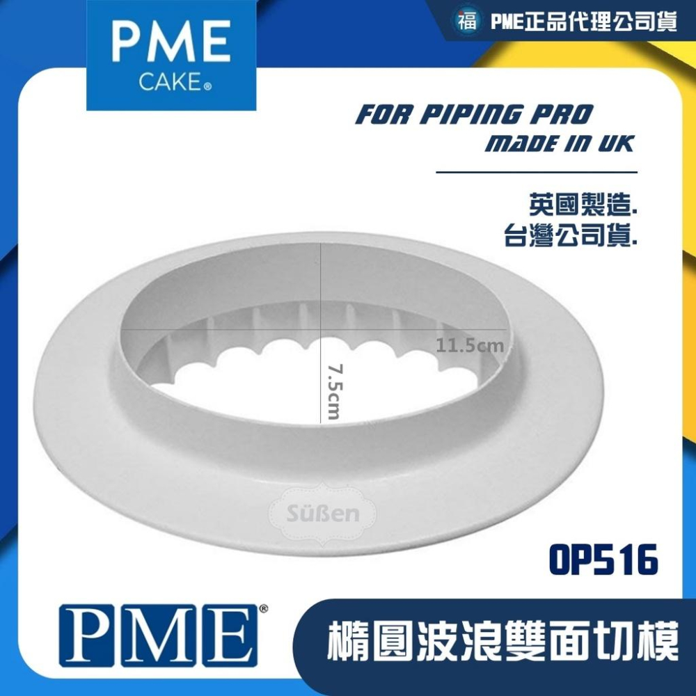 英國PME【橢圓波浪雙面切模】OP516 絕版品 原廠已停產 可做貝殼饅頭刈包掛包 翻糖 餅乾 皆可使用 參考翻糖壓模工-細節圖2