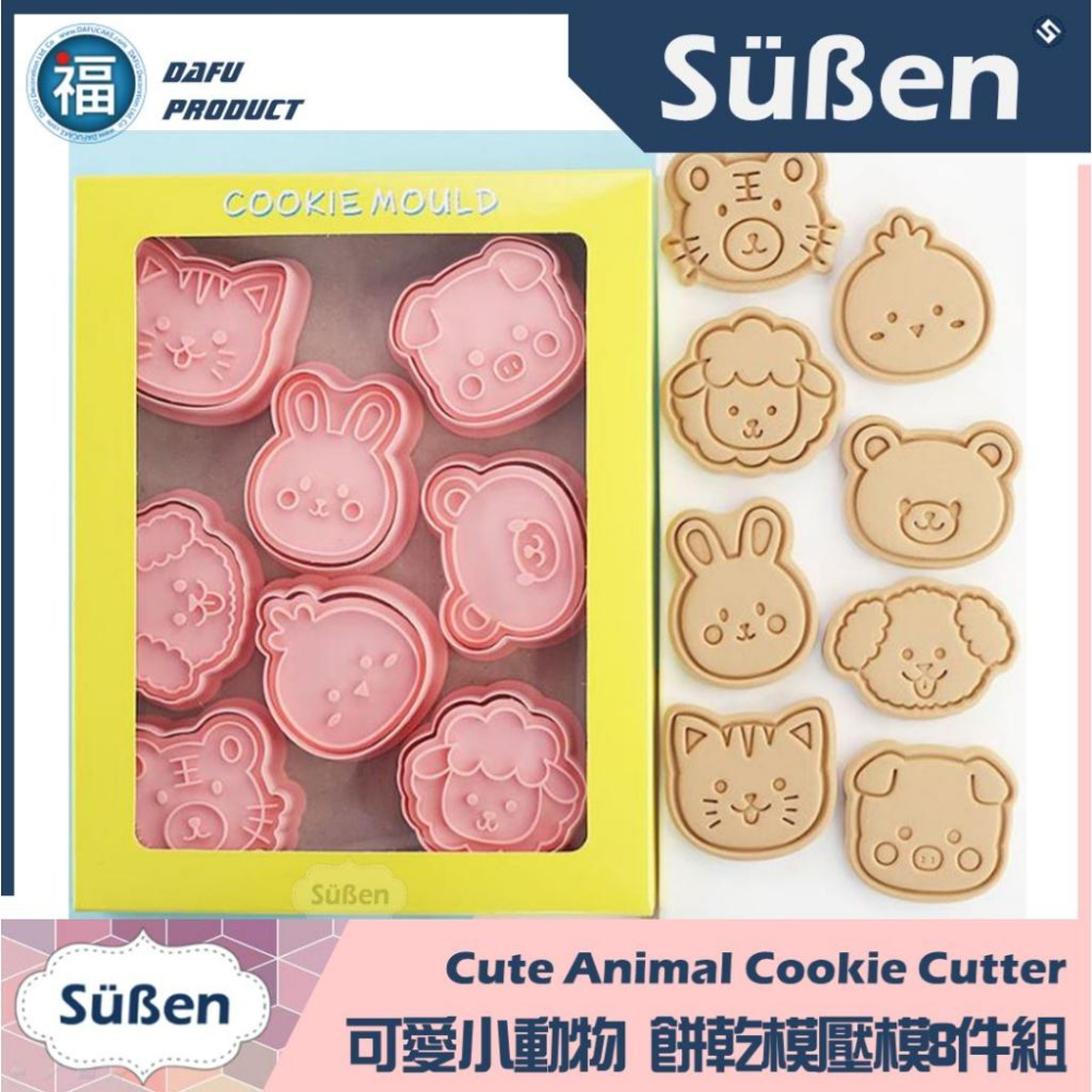 【可愛小動物】 餅乾模壓模8件組 (老虎 羊 兔子 貓 雞 熊 狗 豬)餅乾 模具 糖霜餅乾 烘焙模具 餅乾模 綿羊-細節圖2