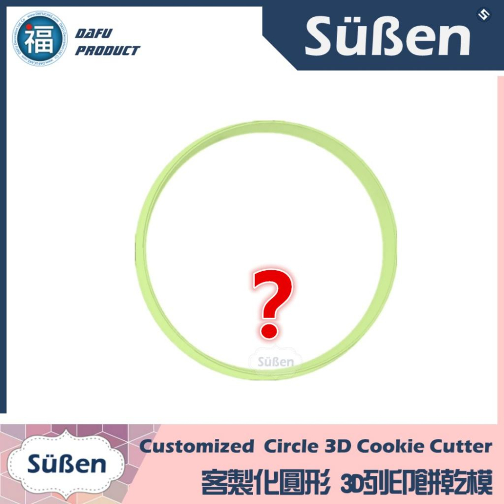 【3D列印 餅乾模】【圓形】直徑3cm - 9cm 模具 糖霜餅乾模具 造型 餅乾 PLA 材質 可客製化 4cm-細節圖8