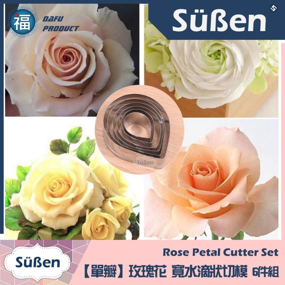 糖花【單瓣 玫瑰花 寬水滴狀切模】6件組 不鏽鋼切模 六件組 威化花 乾佩斯 色粉 塑糖 wilton 翻糖工具 套組-細節圖3