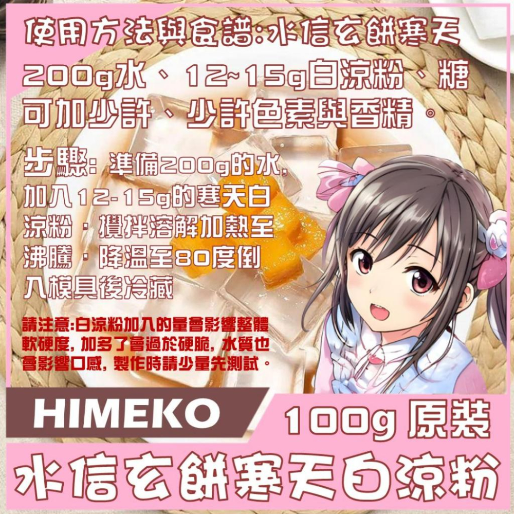 台灣製造【HIMEKO】水信玄餅白涼粉 寒天粉 有食譜教學 超透明 現貨和菓子和果子洋羹必備 對應果凍粉伊那寒天不易塌-細節圖4