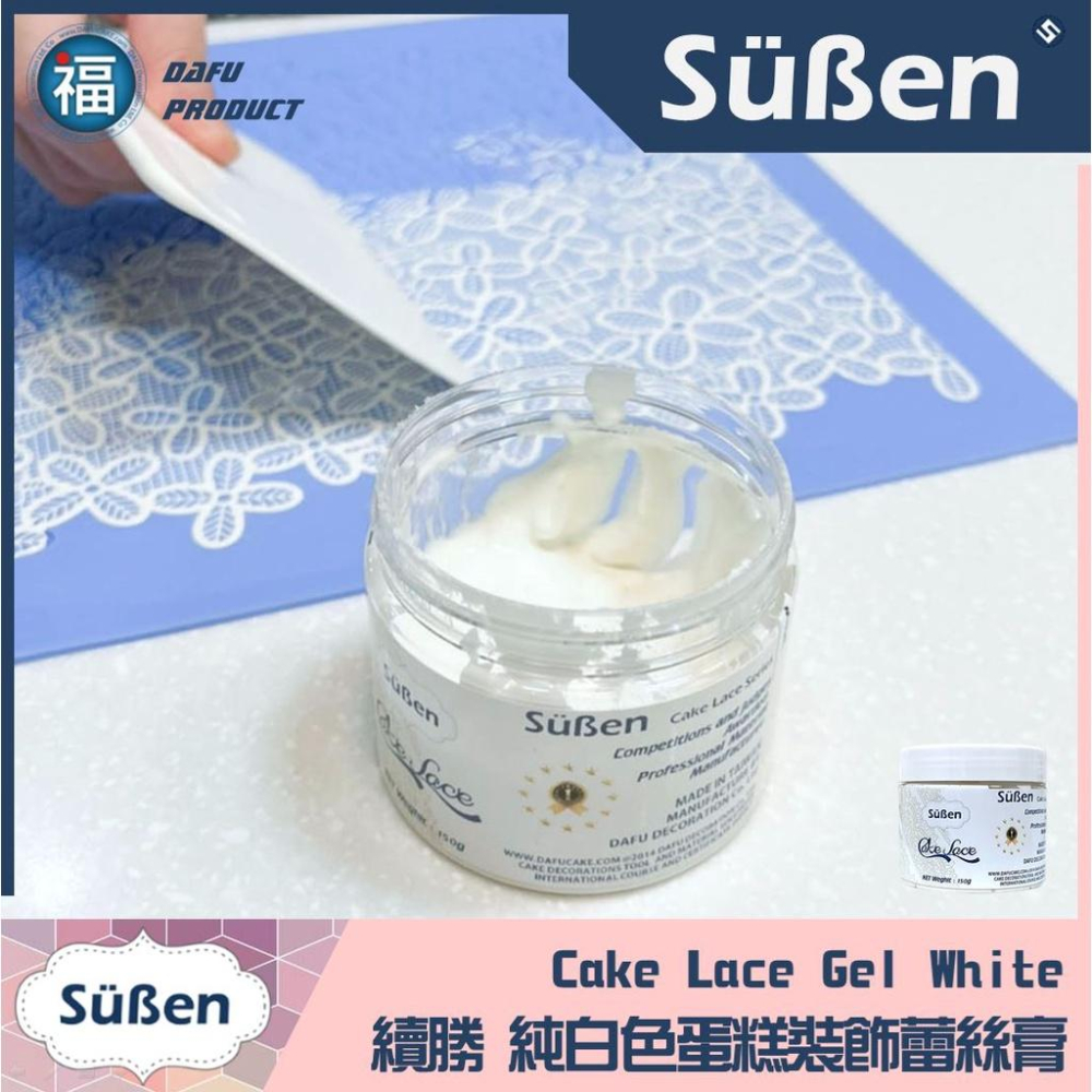 【台灣現貨】【Suben續勝】蕾絲膏 150g 可搭配相關蕾絲模使用同翻糖預拌粉蕾絲膏蕾絲糖蛋白粉惠爾通蕾絲粉-細節圖3