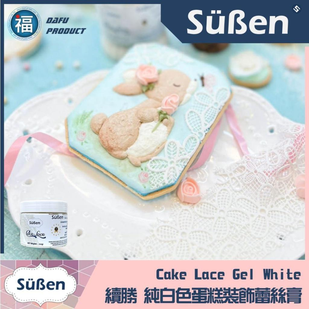 【台灣現貨】【Suben續勝】蕾絲膏 150g 可搭配相關蕾絲模使用同翻糖預拌粉蕾絲膏蕾絲糖蛋白粉惠爾通蕾絲粉-細節圖4