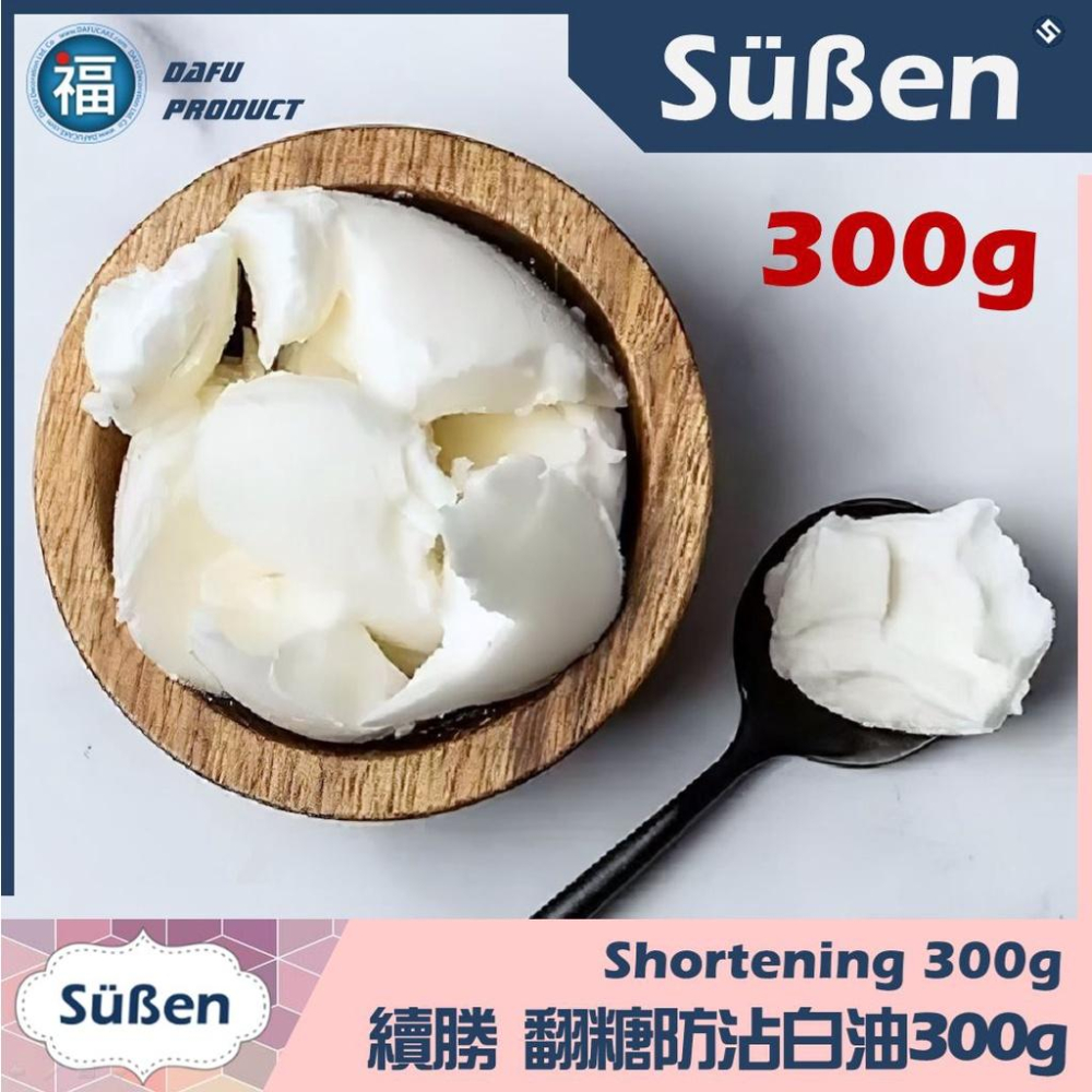 【Suben續勝】【翻糖防沾白油】100g / 300g 雪白油 乳化油 棕櫚油 雪白乳化油 植物性 白油 手工皂可參考-細節圖2