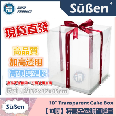 【台灣現貨】【10吋】【特高氣球】全透明 蛋糕盒【單個】 10寸 10＂ 芭比娃娃蛋糕盒雙層蛋糕盒 加高