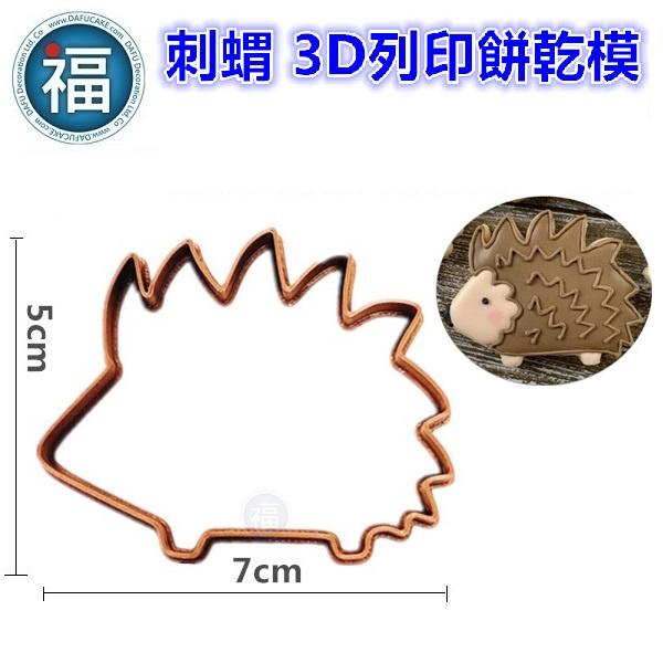 【3D列印 餅乾模】【刺蝟】Hedgehog 卡通 動物 模具 糖霜餅乾模具 造型 餅乾 PLA 材質 可客製化-細節圖2