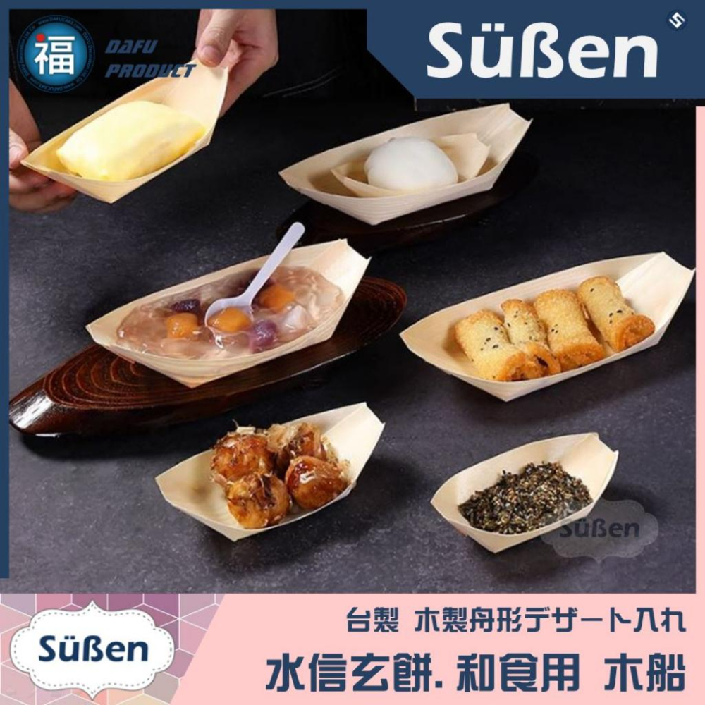 日式和食用【水信玄餅木船 - 小 (一次性)】4吋 11cm 章魚燒 紙船盒 木容器 壽司船 船形 日本料理 木片船-細節圖3
