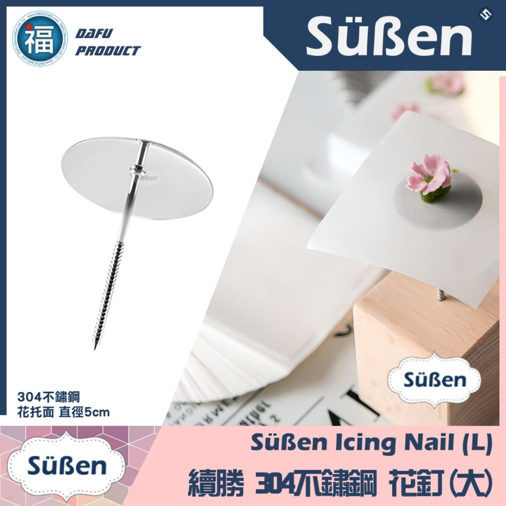 【不鏽鋼 裱花釘 】多尺寸 (小/中/大/特大) /1入 花釘 花丁 花針 裱花丁 裱花 韓式裱花 擠花工具 花托 多款-細節圖3