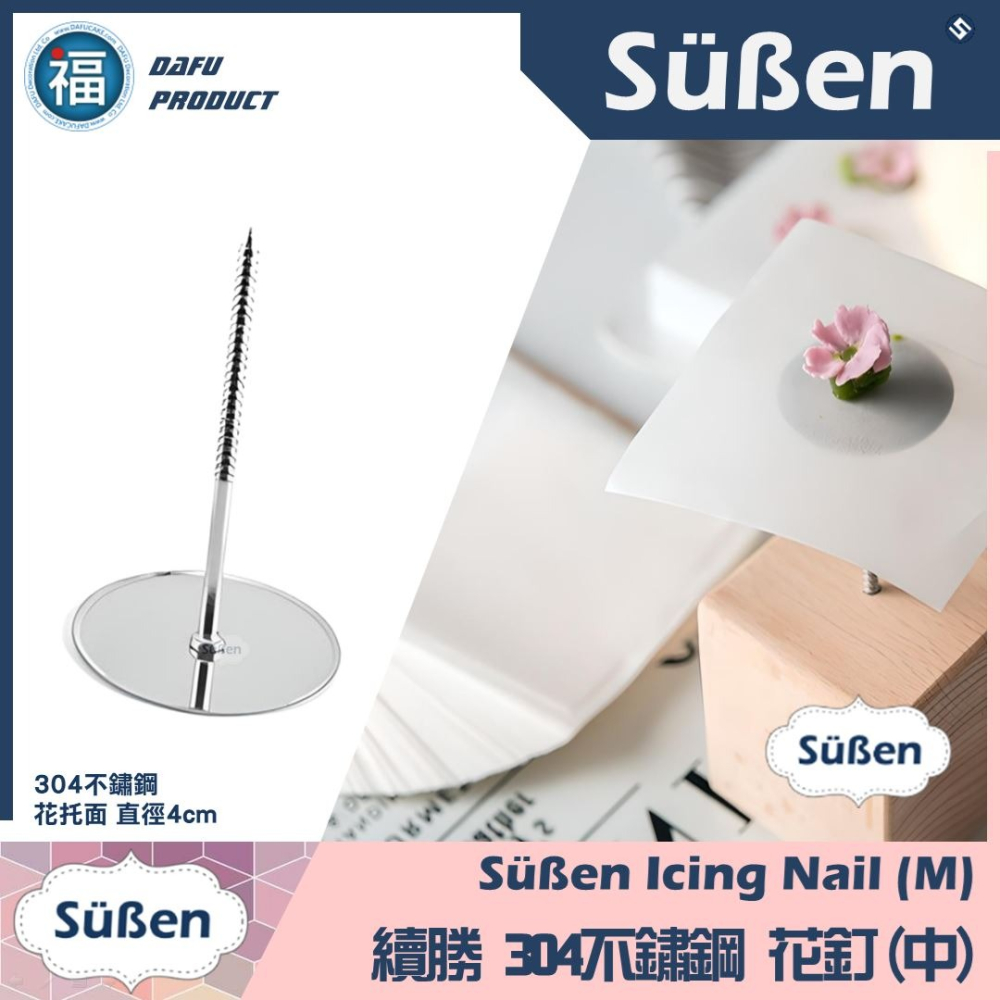 【不鏽鋼 裱花釘 】多尺寸 (小/中/大/特大) /1入 花釘 花丁 花針 裱花丁 裱花 韓式裱花 擠花工具 花托 多款-細節圖4