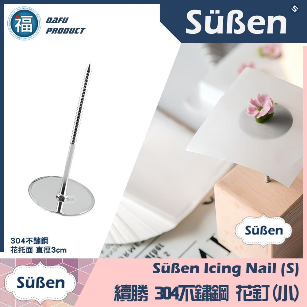 【不鏽鋼 裱花釘 】多尺寸 (小/中/大/特大) /1入 花釘 花丁 花針 裱花丁 裱花 韓式裱花 擠花工具 花托 多款-細節圖5