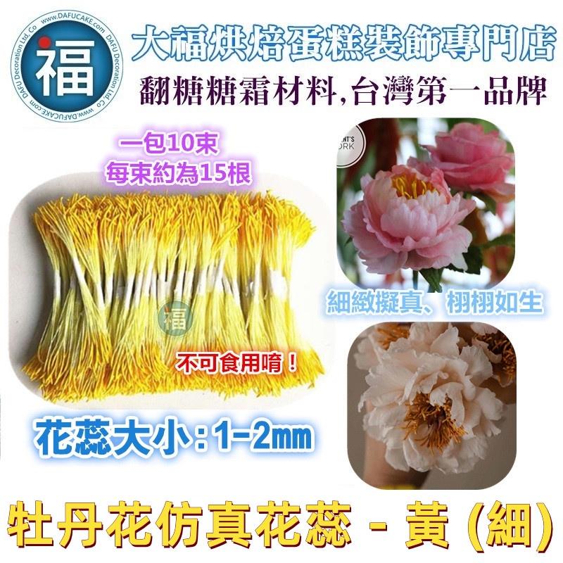 【 糖花 仿真花蕊】多色可選 / 干佩斯 翻糖 花芯 花蕊 花心 花朵 牡丹 花芯 紙花材料 絲襪花 材料 細工花 迷你-細節圖2