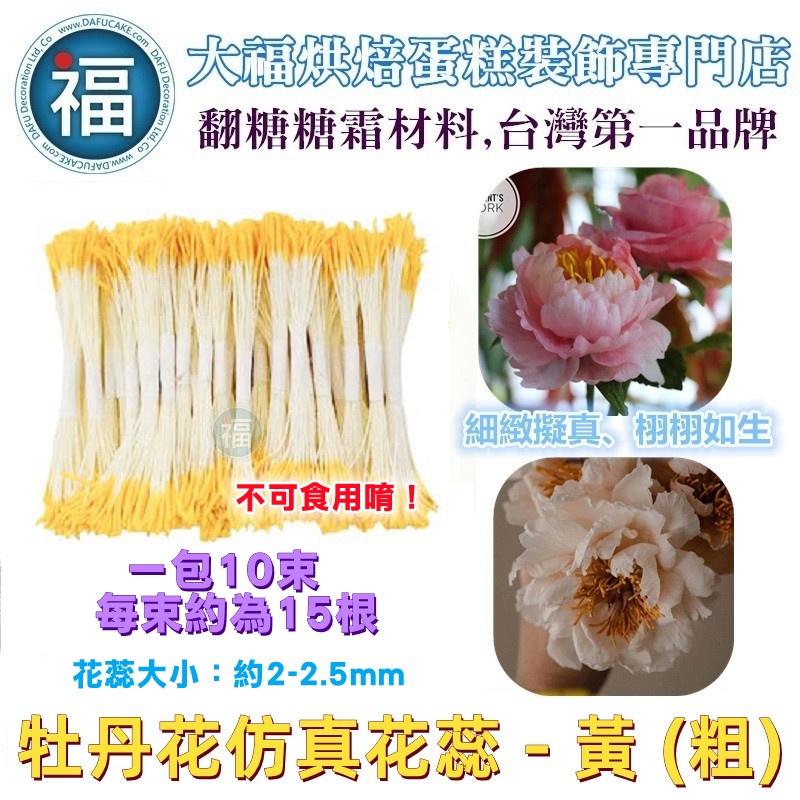 【 糖花 仿真花蕊】多色可選 / 干佩斯 翻糖 花芯 花蕊 花心 花朵 牡丹 花芯 紙花材料 絲襪花 材料 細工花 迷你-細節圖3