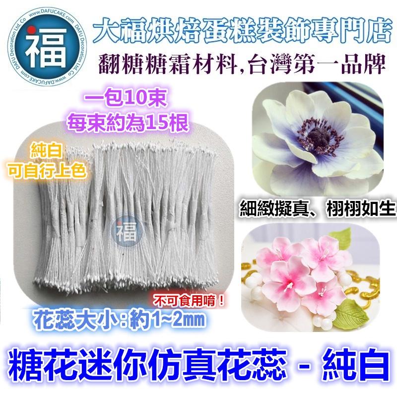 【 糖花 仿真花蕊】多色可選 / 干佩斯 翻糖 花芯 花蕊 花心 花朵 牡丹 花芯 紙花材料 絲襪花 材料 細工花 迷你-細節圖5