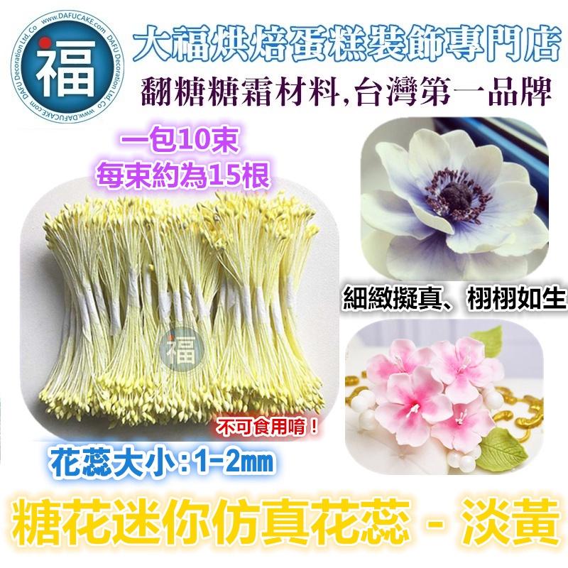 【 糖花 仿真花蕊】多色可選 / 干佩斯 翻糖 花芯 花蕊 花心 花朵 牡丹 花芯 紙花材料 絲襪花 材料 細工花 迷你-細節圖6