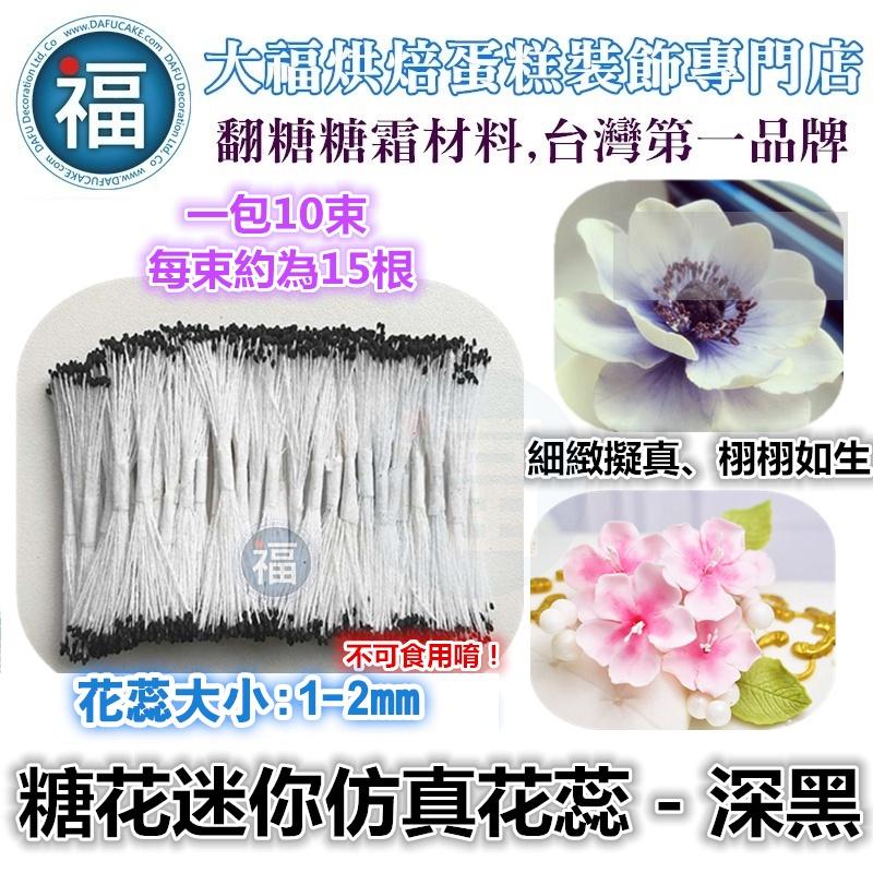 【 糖花 仿真花蕊】多色可選 / 干佩斯 翻糖 花芯 花蕊 花心 花朵 牡丹 花芯 紙花材料 絲襪花 材料 細工花 迷你-細節圖7