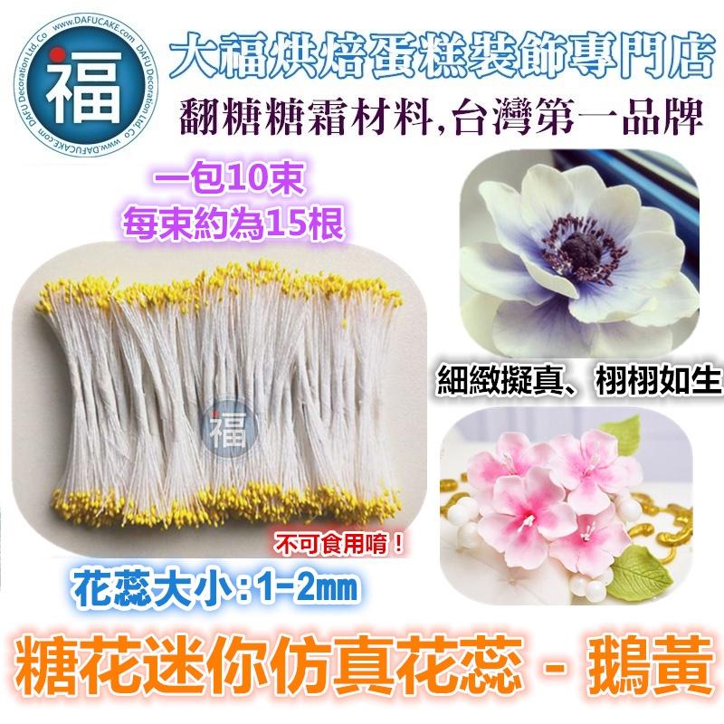 【 糖花 仿真花蕊】多色可選 / 干佩斯 翻糖 花芯 花蕊 花心 花朵 牡丹 花芯 紙花材料 絲襪花 材料 細工花 迷你-細節圖8