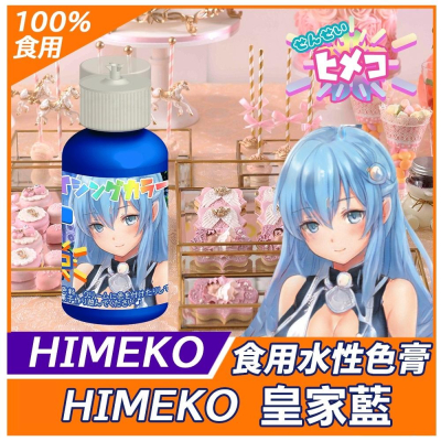 【HIMEKO】【食用色膏】皇家藍 20g Royal blue 藍色 水性色膏 用於惠爾通wilton蛋白粉 色膏