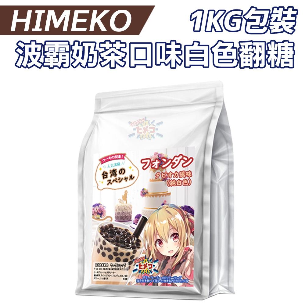 【HIMEKO】波霸奶茶翻糖【20KG】業務裝白色翻糖銀糖珠光粉噴霧糖霜餅乾預拌粉蛋糕 珍珠奶茶 20公斤-細節圖2