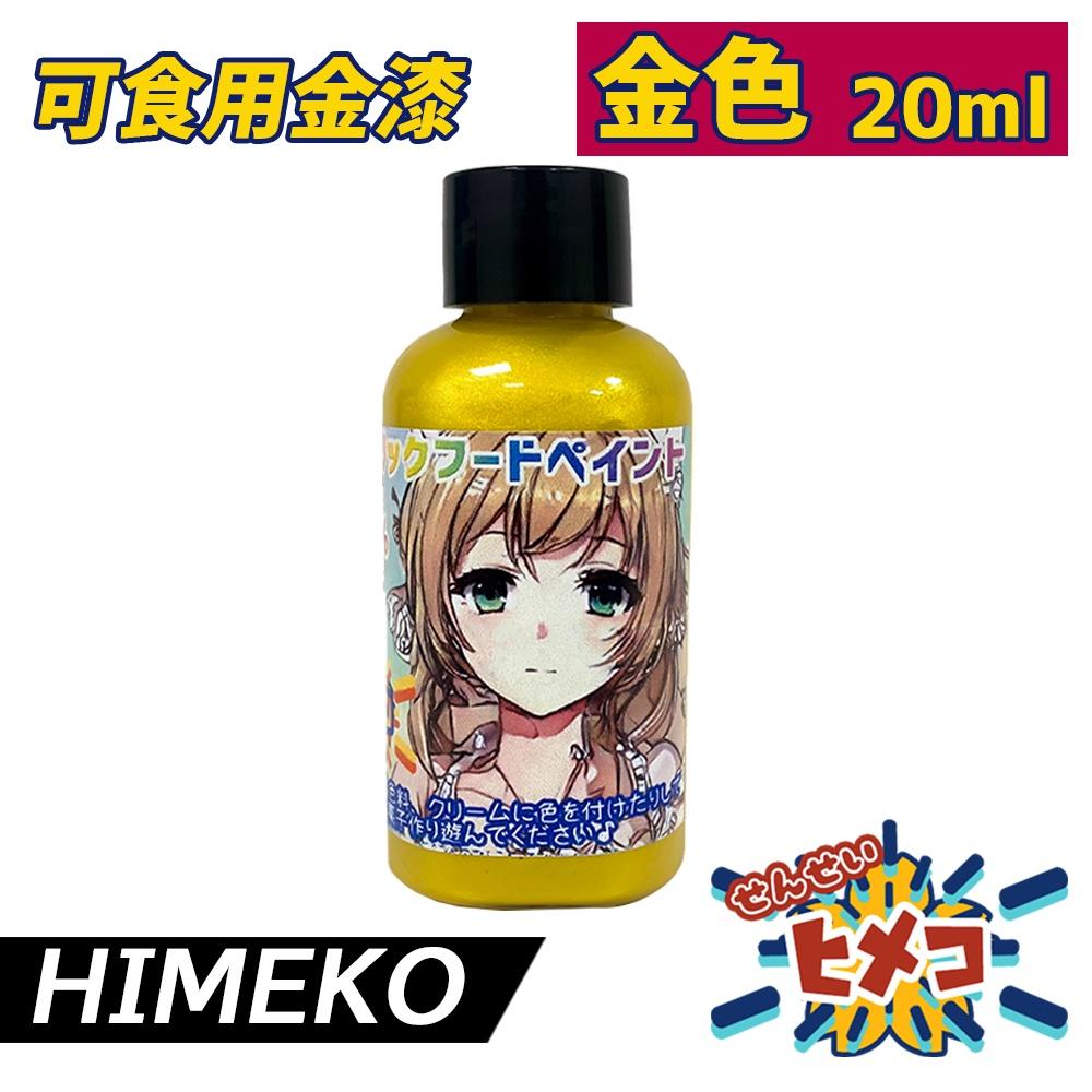 【HIMEKO】【食用珠光漆】金漆 (液體) 金色漆 檢驗合格 食品級惠爾通Wilton蛋白粉色膏黃金金箔金黃金粉-細節圖2