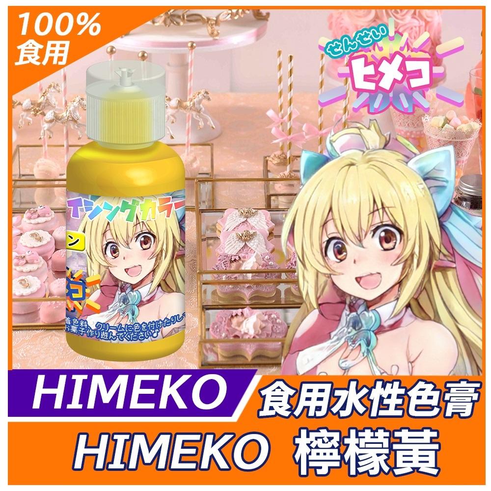 【HIMEKO】【食用色膏】水性色膏 20g 多色可選 色膏 紅色 橘色 黃色 綠色 藍色 紫色 酒紅色 食用色膏-細節圖7