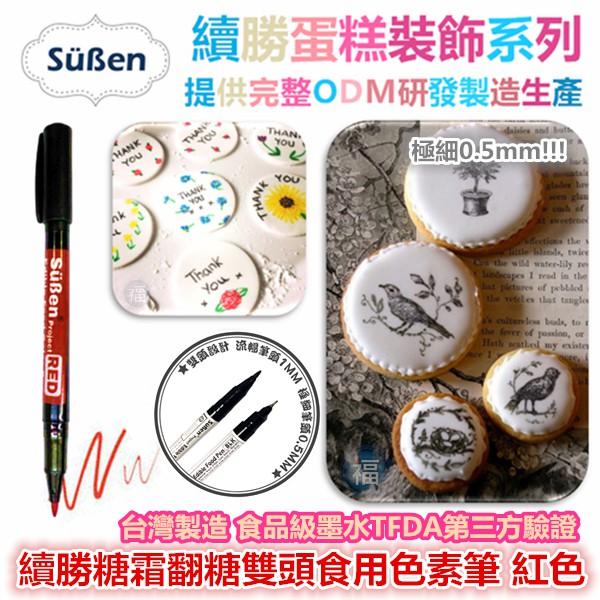 【續勝】雙頭食用色素筆系列 多色可選 台灣製造 黑色 咖啡色紅色粉紅色黃色綠色藍色 糖霜翻糖Rainbow Dust彩蛋-細節圖4