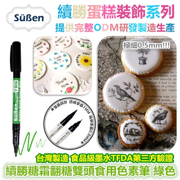 【續勝】雙頭食用色素筆系列 多色可選 台灣製造 黑色 咖啡色紅色粉紅色黃色綠色藍色 糖霜翻糖Rainbow Dust彩蛋-細節圖7