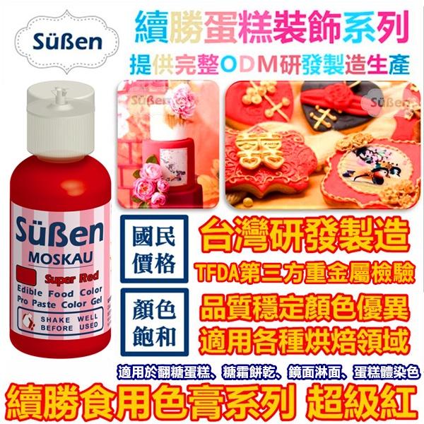 【Suben續勝食用色膏】多色可選 使用於大福翻糖 翻糖蛋糕 糖霜餅乾 馬林糖 糖珠紅色 黑色 白色 咖啡 色膏食用色素-細節圖9